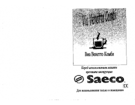Инструкция, руководство по эксплуатации кофеварки Saeco Via Venetto Combi