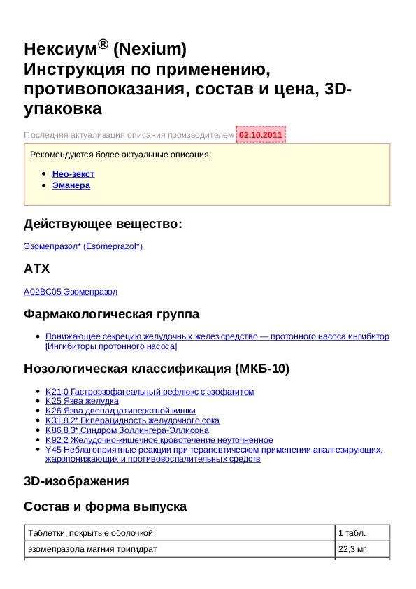 Нексиум инструкция от чего помогает. Нексиум 20 мг инструкция. Нексиум инструкция. Нексиум 40 инструкция. Нексиум инструкция по применению.