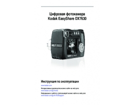Руководство пользователя, руководство по эксплуатации цифрового фотоаппарата Kodak DX7630 EasyShare