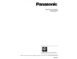 Инструкция кинескопного телевизора Panasonic TX-21X1T