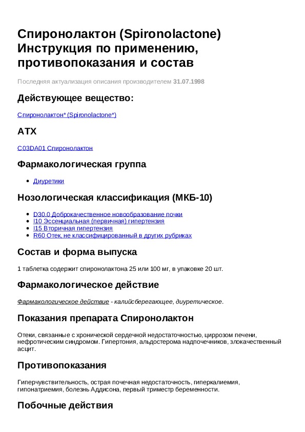 Спиронолактон инструкция. Спиронолактон фармакологические эффекты. Спиронолактон фарм эффект. Спиронолактон 100 мг инструкция. Спиронолактон 25 мг показания к применению.