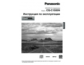 Инструкция автомагнитолы Panasonic CQ-C1505N