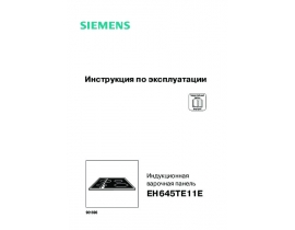 Инструкция варочной панели Siemens EH645TE11E