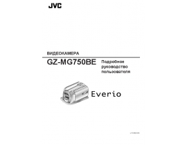 Руководство пользователя, руководство по эксплуатации видеокамеры JVC GZ-MG750BE