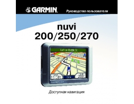 Инструкция - Nuvi 200