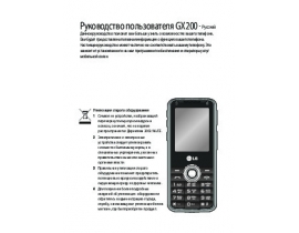 Инструкция сотового gsm, смартфона LG GX200
