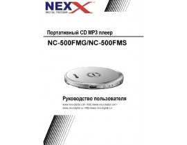 Инструкция - NC-500FMG