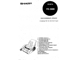 Инструкция факса Sharp FO-2600