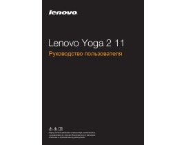 Руководство пользователя, руководство по эксплуатации ноутбука Lenovo Yoga 2 11 (Win 8.1)
