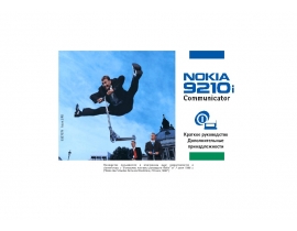 Инструкция, руководство по эксплуатации сотового gsm, смартфона Nokia 9210i Communicator