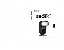 Инструкция фотовспышки Canon Speedlite 580 EX2