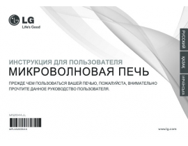 Инструкция микроволновой печи LG MS2044JL