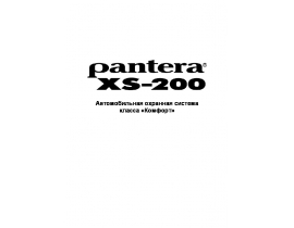 Инструкция автосигнализации Pantera XS-200