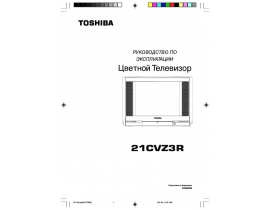 Руководство пользователя, руководство по эксплуатации кинескопного телевизора Toshiba 21CVZ3R