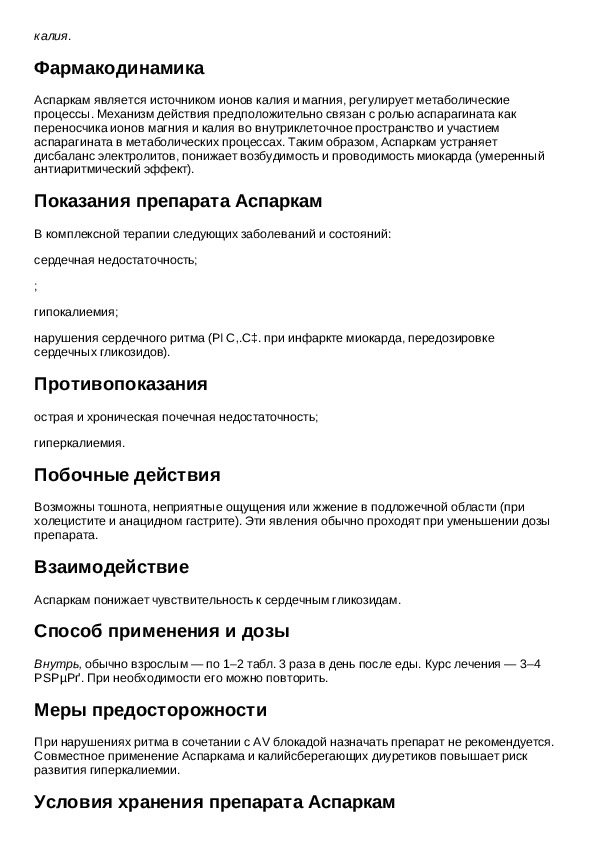 Аспаркам инструкция. Таблетки аспаркама латынь. Аспаркам Международное название на латинском. Инструкция для лекарства Аспаркам. Аспаркам схема приема.