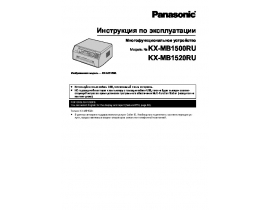 Инструкция МФУ (многофункционального устройства) Panasonic KX-MB1500RU / KX-MB1520RU