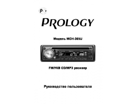 Инструкция магнитолы PROLOGY MCH-365U G