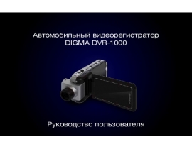 Инструкция автовидеорегистратора Digma DVR-1000