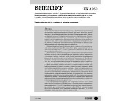 Инструкция автосигнализации Sheriff ZX-1060