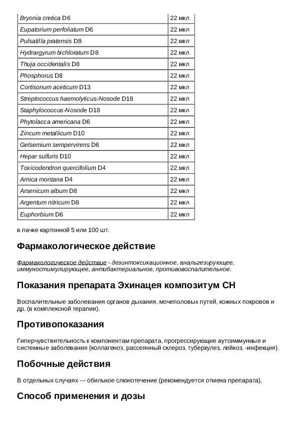 Инструкция для препарата Эхинацея композитум СН - Инструкции по .