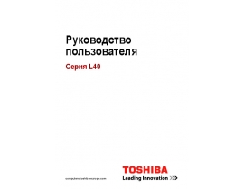 Инструкция, руководство по эксплуатации ноутбука Toshiba Satellite L40