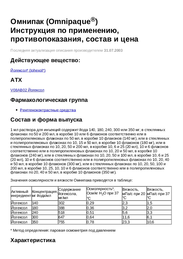 Купить Омнипак 350 Мг