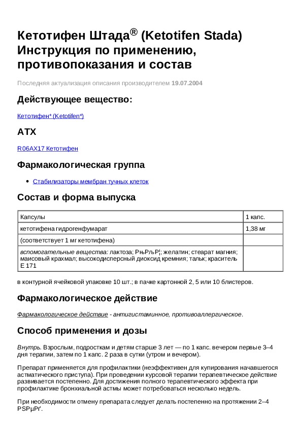 Схема отмены кетотифена ребенку