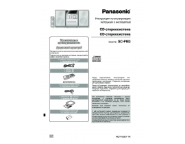 Инструкция музыкального центра Panasonic SC-PM3