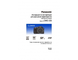 Инструкция цифрового фотоаппарата Panasonic DMC-G5