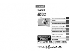 Руководство пользователя, руководство по эксплуатации цифрового фотоаппарата Canon IXUS 60