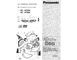 Инструкция dvd-проигрывателя Panasonic SC-HT860EE-S