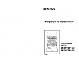 Инструкция, руководство по эксплуатации посудомоечной машины Siemens SE50T591EU