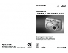 Руководство пользователя, руководство по эксплуатации цифрового фотоаппарата Fujifilm FinePix A205 / A210