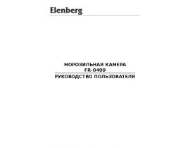 Инструкция, руководство по эксплуатации морозильной камеры Elenberg FR-0409