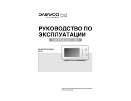 Инструкция микроволновой печи Daewoo KOR-4165A(SA)