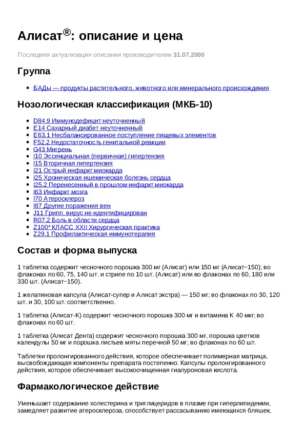 Описание инструкция. Алисат инструкция по применению. Алисат чесночные таблетки. Таблетки Алисат инструкция. Алисат чесночные таблетки инструкция.