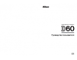 Инструкция, руководство по эксплуатации цифрового фотоаппарата Nikon D60
