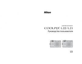 Руководство пользователя, руководство по эксплуатации цифрового фотоаппарата Nikon Coolpix L21_Coolpix L22