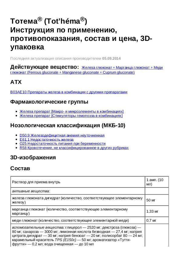 Тотема инструкция по применению отзывы в ампулах. Препарат тотема инструкция. Тотема инструкция по применению в ампулах. Тотема в ампулах инструкция. Препараты железа тотема инструкция.