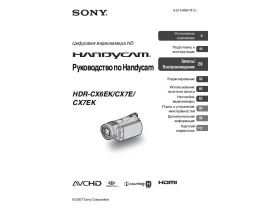 Руководство пользователя видеокамеры Sony HDR-CX6EK / HDR-CX7E (EK)