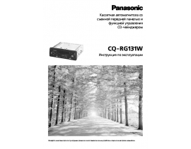 Инструкция автомагнитолы Panasonic CQ-RG131W
