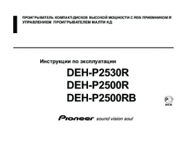 Инструкция автомагнитолы Pioneer DEH-P2500R (RB) / DEH-P2530R
