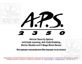 Инструкция автосигнализации APS 2350