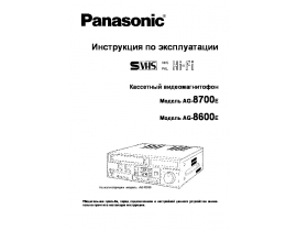 Инструкция видеомагнитофона Panasonic AG-8600E_AG-8700E