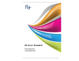 Инструкция, руководство по эксплуатации сотового gsm, смартфона Fly Ezzy Trendy 2