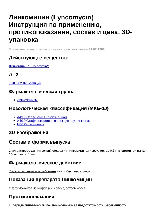 Линкомицин гидрохлорид инструкция по применению уколы. Линкомицин таблетки рецепт на латинском в таблетках. Инструкция по применению линкомицина. Линкомицин рецепт.