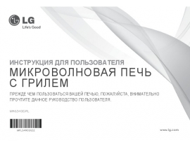 Инструкция микроволновой печи LG MH6340GRL
