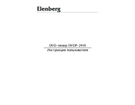 Инструкция, руководство по эксплуатации dvd-плеера Elenberg DVDP-2410