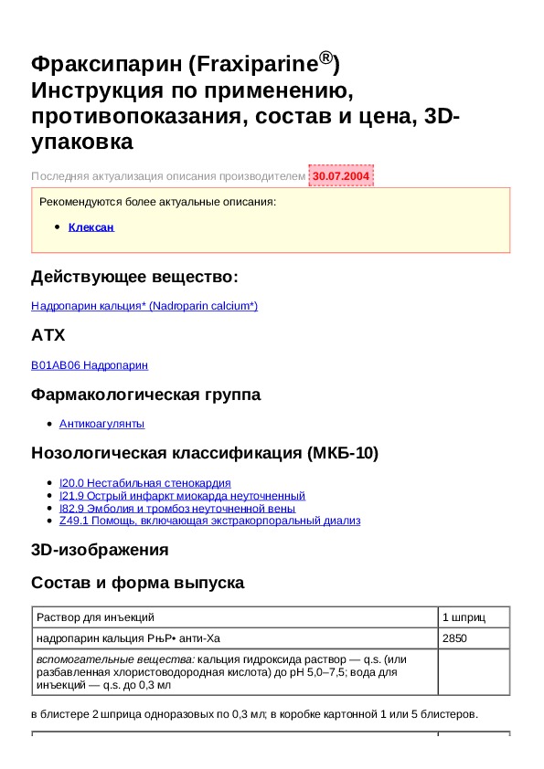 В 1 инструкция по применению уколы. Фраксипарин 0.3 инструкция. Фраксипарин уколы инструкция по применению. Фраксипарин 0.3 инструкция по применению уколы. Фраксипарин фармакологическая группа.