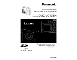 Инструкция цифрового фотоаппарата Panasonic DMC-LC43EN